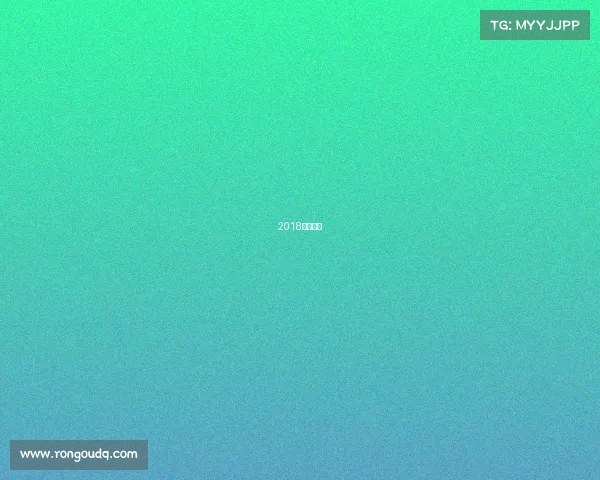 2018年十强赛 2018年十强赛