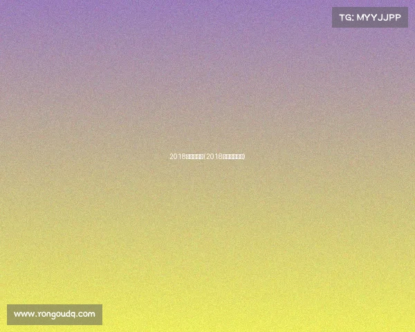 2018法国队赛事(2018年法国队战绩) 2018法国队赛事(2018年法国队战绩)