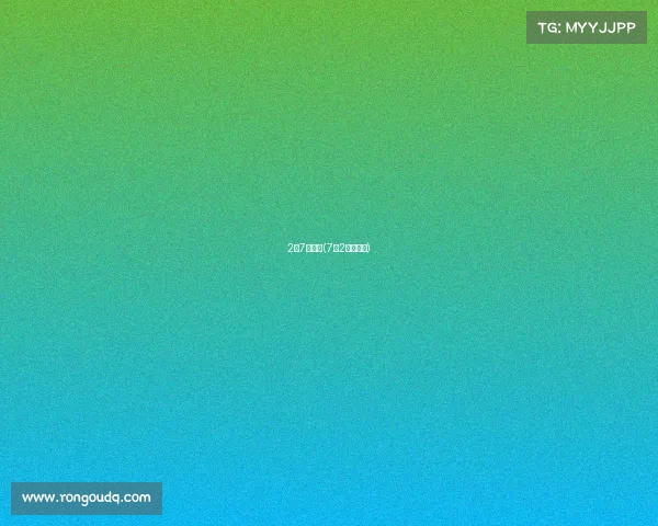 2月7号赛事(7月2日的赛程)