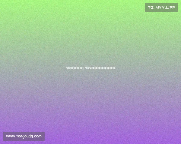 nba最新赛事预报排名(NBA最新赛事即时预报今日焦点对决前瞻)