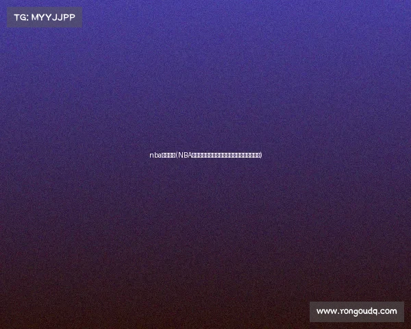 nba预赛赛程(NBA赛事预测推荐专家深度精准分析带您稳赢胜利)