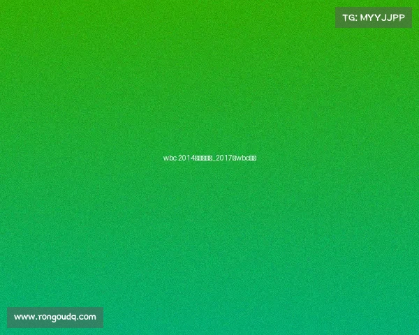 wbc 2014年赛事安排_2017年wbc冠军 wbc 2014年赛事安排_2017年wbc冠军