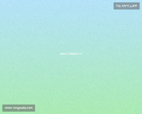 中超赛事2020—中超赛事2024